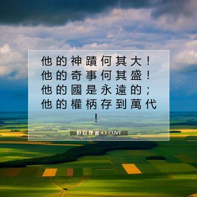 Picture 07 - 但 以 理 書 4:3 CUVT - 他 的 神 蹟 何 其 大 ！ 他 的 奇 事 - Bible Verse Picture