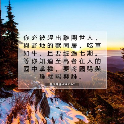 Picture 07 - 但 以 理 書 4:32 CUVT - 你 必 被 趕 出 離 開 世 人 ， 與 野 - Bible Verse Picture