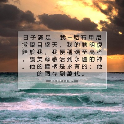 Picture 07 - 但 以 理 書 4:34 CUVT - 日 子 滿 足 ， 我 ─ 尼 布 甲 尼 撒 - Bible Verse Picture
