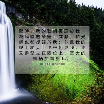 Picture 07 - 但 以 理 書 4:36 CUVT - 那 時 ， 我 的 聰 明 復 歸 於 我 ， - Bible Verse Picture