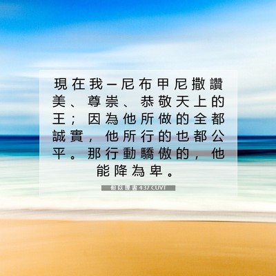 Picture 07 - 但 以 理 書 4:37 CUVT - 現 在 我 ─ 尼 布 甲 尼 撒 讚 美 、 - Bible Verse Picture
