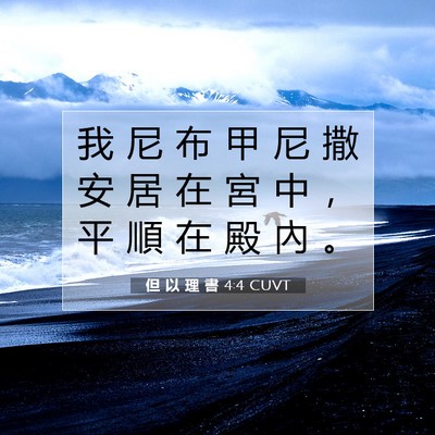 Picture 07 - 但 以 理 書 4:4 CUVT - 我 尼 布 甲 尼 撒 安 居 在 宮 中 ， - Bible Verse Picture