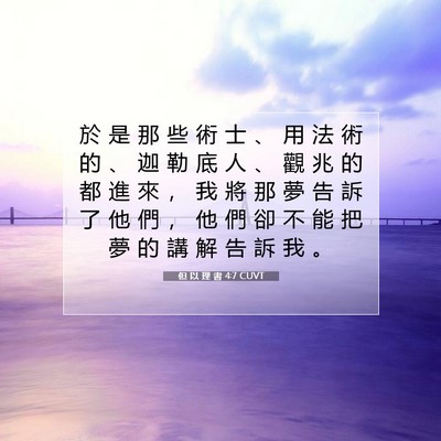 Picture 07 - 但 以 理 書 4:7 CUVT - 於 是 那 些 術 士 、 用 法 術 的 、 - Bible Verse Picture