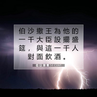 Picture 07 - 但 以 理 書 5:1 CUVT - 伯 沙 撒 王 為 他 的 一 千 大 臣 設 - Bible Verse Picture
