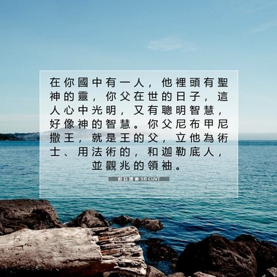 Picture 07 - 但 以 理 書 5:11 CUVT - 在 你 國 中 有 一 人 ， 他 裡 頭 有 - Bible Verse Picture