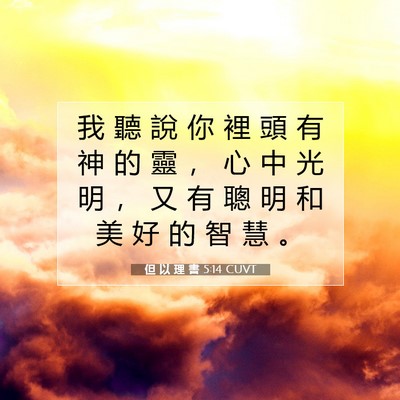 Picture 07 - 但 以 理 書 5:14 CUVT - 我 聽 說 你 裡 頭 有 神 的 靈 ， 心 - Bible Verse Picture