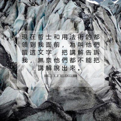 Picture 07 - 但 以 理 書 5:15 CUVT - 現 在 哲 士 和 用 法 術 的 都 領 到 - Bible Verse Picture