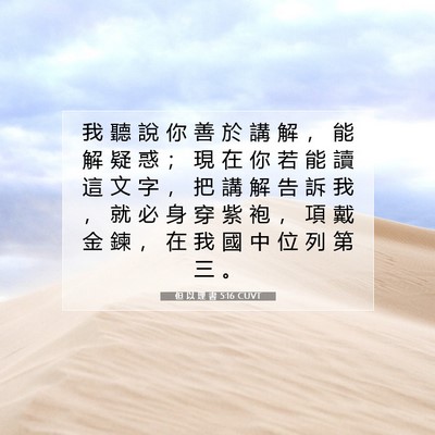 Picture 07 - 但 以 理 書 5:16 CUVT - 我 聽 說 你 善 於 講 解 ， 能 解 疑 - Bible Verse Picture