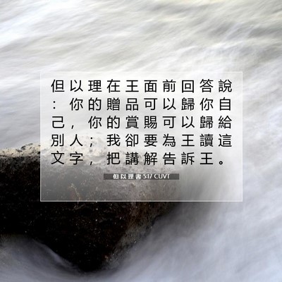 Picture 07 - 但 以 理 書 5:17 CUVT - 但 以 理 在 王 面 前 回 答 說 ： 你 - Bible Verse Picture