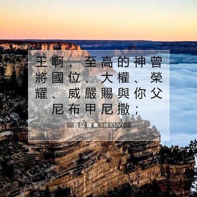 Picture 07 - 但 以 理 書 5:18 CUVT - 王 啊 ， 至 高 的 神 曾 將 國 位 、 - Bible Verse Picture