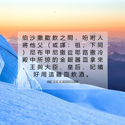Picture 07 - 但 以 理 書 5:2 CUVT - 伯 沙 撒 歡 飲 之 間 ， 吩 咐 人 將 - Bible Verse Picture