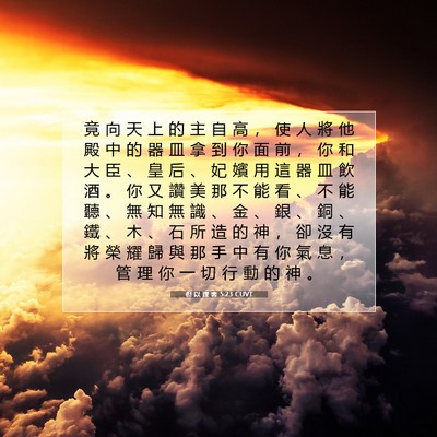Picture 07 - 但 以 理 書 5:23 CUVT - 竟 向 天 上 的 主 自 高 ， 使 人 將 - Bible Verse Picture