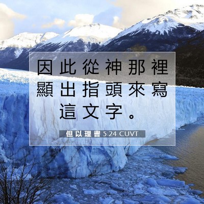 Picture 07 - 但 以 理 書 5:24 CUVT - 因 此 從 神 那 裡 顯 出 指 頭 來 寫 - Bible Verse Picture