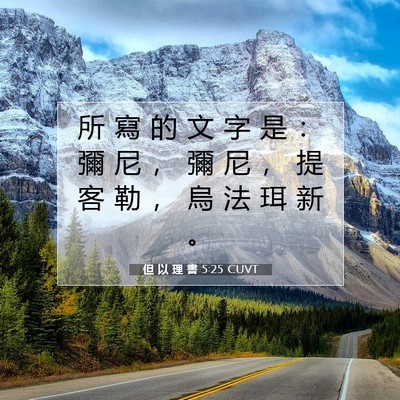 Picture 07 - 但 以 理 書 5:25 CUVT - 所 寫 的 文 字 是 ： 彌 尼 ， 彌 尼 - Bible Verse Picture