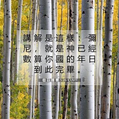 Picture 07 - 但 以 理 書 5:26 CUVT - 講 解 是 這 樣 ： 彌 尼 ， 就 是 神 - Bible Verse Picture