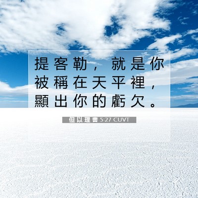 Picture 07 - 但 以 理 書 5:27 CUVT - 提 客 勒 ， 就 是 你 被 稱 在 天 平 - Bible Verse Picture