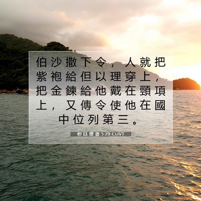 Picture 07 - 但 以 理 書 5:29 CUVT - 伯 沙 撒 下 令 ， 人 就 把 紫 袍 給 - Bible Verse Picture