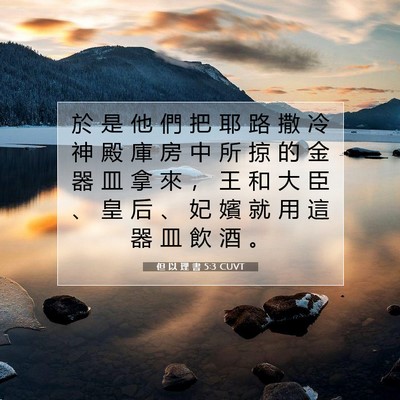 Picture 07 - 但 以 理 書 5:3 CUVT - 於 是 他 們 把 耶 路 撒 冷 神 殿 庫 - Bible Verse Picture