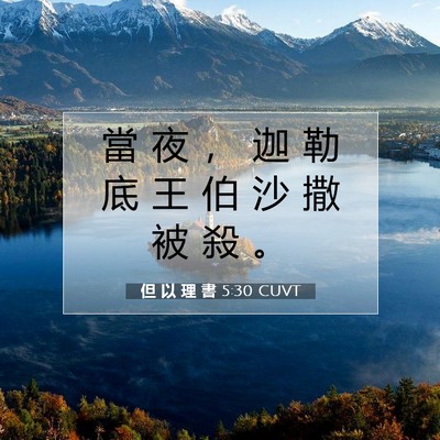 Picture 07 - 但 以 理 書 5:30 CUVT - 當 夜 ， 迦 勒 底 王 伯 沙 撒 被 殺 - Bible Verse Picture