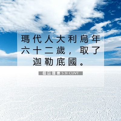 Picture 07 - 但 以 理 書 5:31 CUVT - 瑪 代 人 大 利 烏 年 六 十 二 歲 ， - Bible Verse Picture