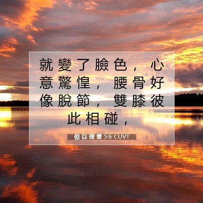 Picture 07 - 但 以 理 書 5:6 CUVT - 就 變 了 臉 色 ， 心 意 驚 惶 ， 腰 - Bible Verse Picture