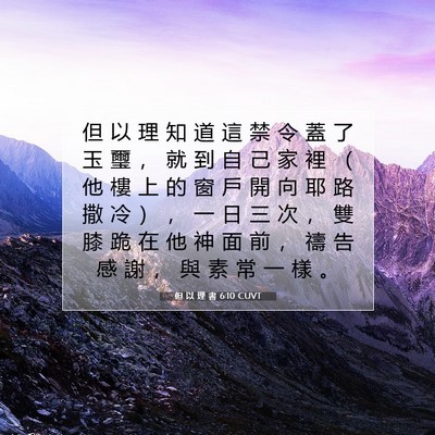 Picture 07 - 但 以 理 書 6:10 CUVT - 但 以 理 知 道 這 禁 令 蓋 了 玉 璽 - Bible Verse Picture