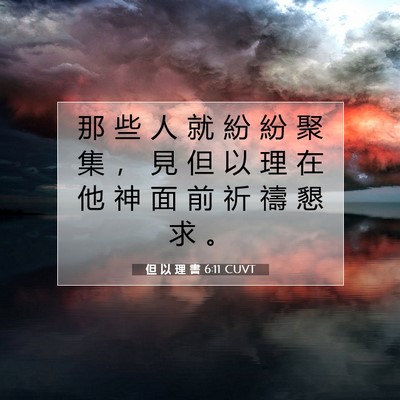 Picture 07 - 但 以 理 書 6:11 CUVT - 那 些 人 就 紛 紛 聚 集 ， 見 但 以 - Bible Verse Picture