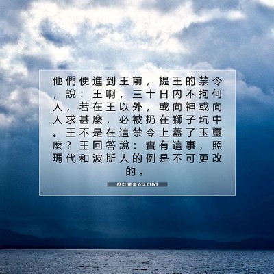 Picture 07 - 但 以 理 書 6:12 CUVT - 他 們 便 進 到 王 前 ， 提 王 的 禁 - Bible Verse Picture
