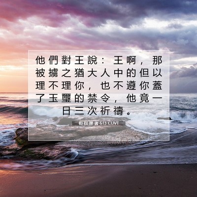Picture 07 - 但 以 理 書 6:13 CUVT - 他 們 對 王 說 ： 王 啊 ， 那 被 擄 - Bible Verse Picture