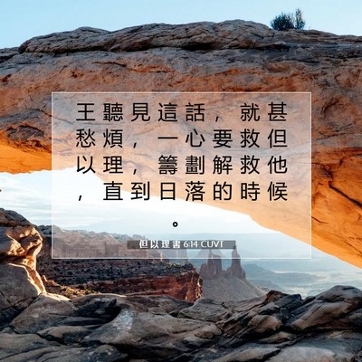 Picture 07 - 但 以 理 書 6:14 CUVT - 王 聽 見 這 話 ， 就 甚 愁 煩 ， 一 - Bible Verse Picture
