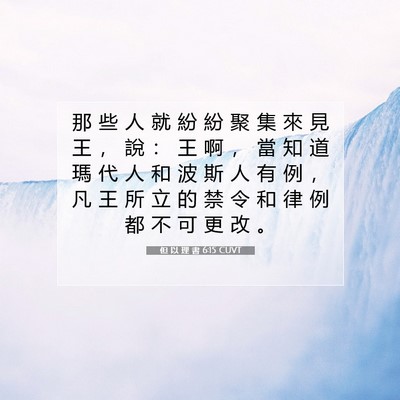 Picture 07 - 但 以 理 書 6:15 CUVT - 那 些 人 就 紛 紛 聚 集 來 見 王 ， - Bible Verse Picture