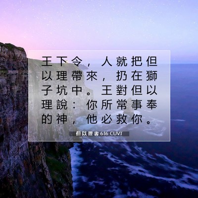 Picture 07 - 但 以 理 書 6:16 CUVT - 王 下 令 ， 人 就 把 但 以 理 帶 來 - Bible Verse Picture