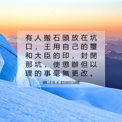Picture 07 - 但 以 理 書 6:17 CUVT - 有 人 搬 石 頭 放 在 坑 口 ， 王 用 - Bible Verse Picture