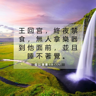 Picture 07 - 但 以 理 書 6:18 CUVT - 王 回 宮 ， 終 夜 禁 食 ， 無 人 拿 - Bible Verse Picture