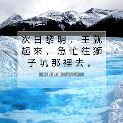Picture 07 - 但 以 理 書 6:19 CUVT - 次 日 黎 明 ， 王 就 起 來 ， 急 忙 - Bible Verse Picture