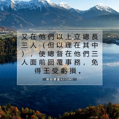 Picture 07 - 但 以 理 書 6:2 CUVT - 又 在 他 們 以 上 立 總 長 三 人 （ - Bible Verse Picture