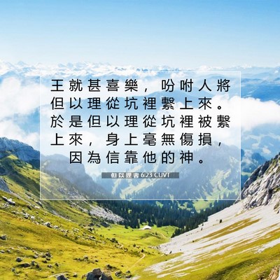 Picture 07 - 但 以 理 書 6:23 CUVT - 王 就 甚 喜 樂 ， 吩 咐 人 將 但 以 - Bible Verse Picture