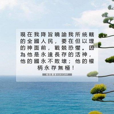 Picture 07 - 但 以 理 書 6:26 CUVT - 現 在 我 降 旨 曉 諭 我 所 統 轄 的 - Bible Verse Picture