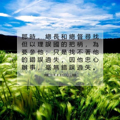 Picture 07 - 但 以 理 書 6:4 CUVT - 那 時 ， 總 長 和 總 督 尋 找 但 以 - Bible Verse Picture