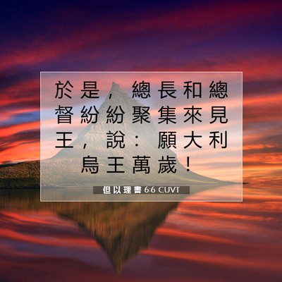 Picture 07 - 但 以 理 書 6:6 CUVT - 於 是 ， 總 長 和 總 督 紛 紛 聚 集 - Bible Verse Picture