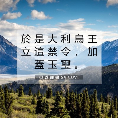 Picture 07 - 但 以 理 書 6:9 CUVT - 於 是 大 利 烏 王 立 這 禁 令 ， 加 - Bible Verse Picture