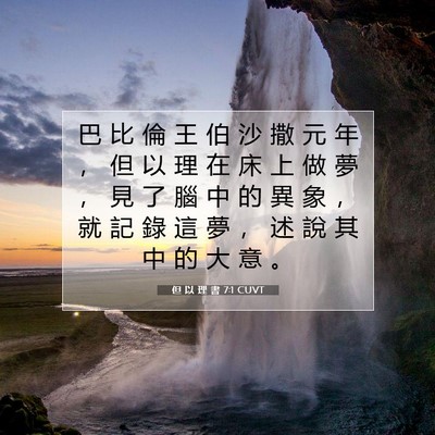 Picture 07 - 但 以 理 書 7:1 CUVT - 巴 比 倫 王 伯 沙 撒 元 年 ， 但 以 - Bible Verse Picture