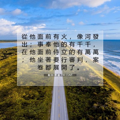 Picture 07 - 但 以 理 書 7:10 CUVT - 從 他 面 前 有 火 ， 像 河 發 出 ； - Bible Verse Picture