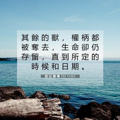 Picture 07 - 但 以 理 書 7:12 CUVT - 其 餘 的 獸 ， 權 柄 都 被 奪 去 ， - Bible Verse Picture