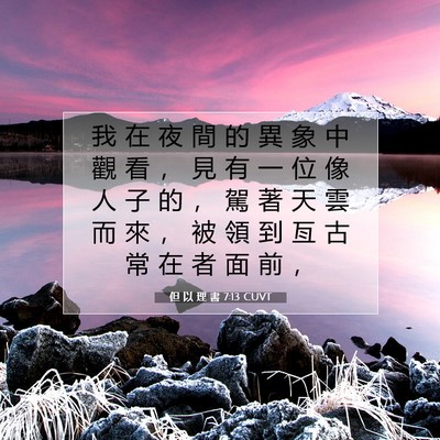Picture 07 - 但 以 理 書 7:13 CUVT - 我 在 夜 間 的 異 象 中 觀 看 ， 見 - Bible Verse Picture