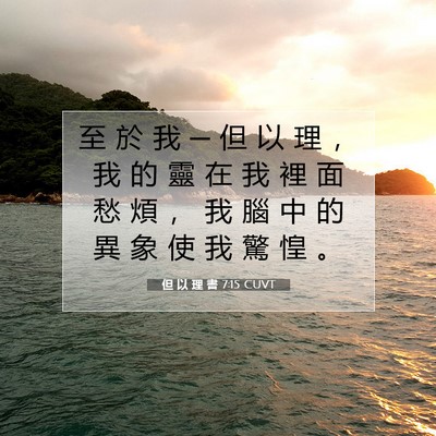 Picture 07 - 但 以 理 書 7:15 CUVT - 至 於 我 ─ 但 以 理 ， 我 的 靈 在 - Bible Verse Picture