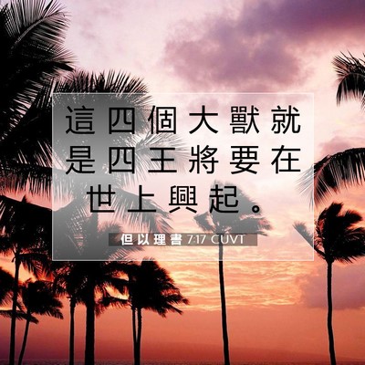 Picture 07 - 但 以 理 書 7:17 CUVT - 這 四 個 大 獸 就 是 四 王 將 要 在 - Bible Verse Picture