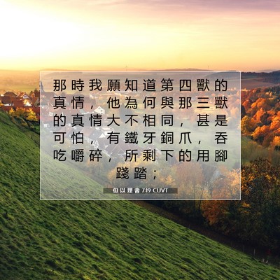 Picture 07 - 但 以 理 書 7:19 CUVT - 那 時 我 願 知 道 第 四 獸 的 真 情 - Bible Verse Picture