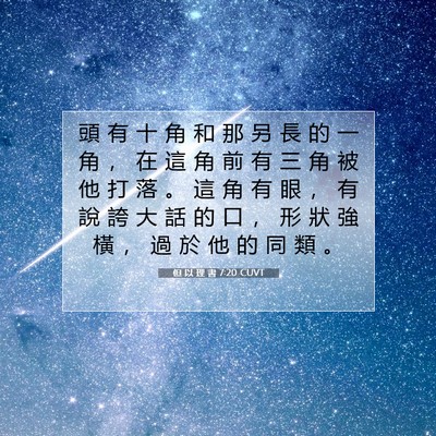 Picture 07 - 但 以 理 書 7:20 CUVT - 頭 有 十 角 和 那 另 長 的 一 角 ， - Bible Verse Picture