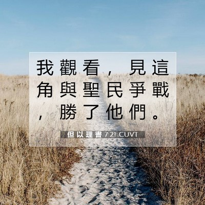 Picture 07 - 但 以 理 書 7:21 CUVT - 我 觀 看 ， 見 這 角 與 聖 民 爭 戰 - Bible Verse Picture